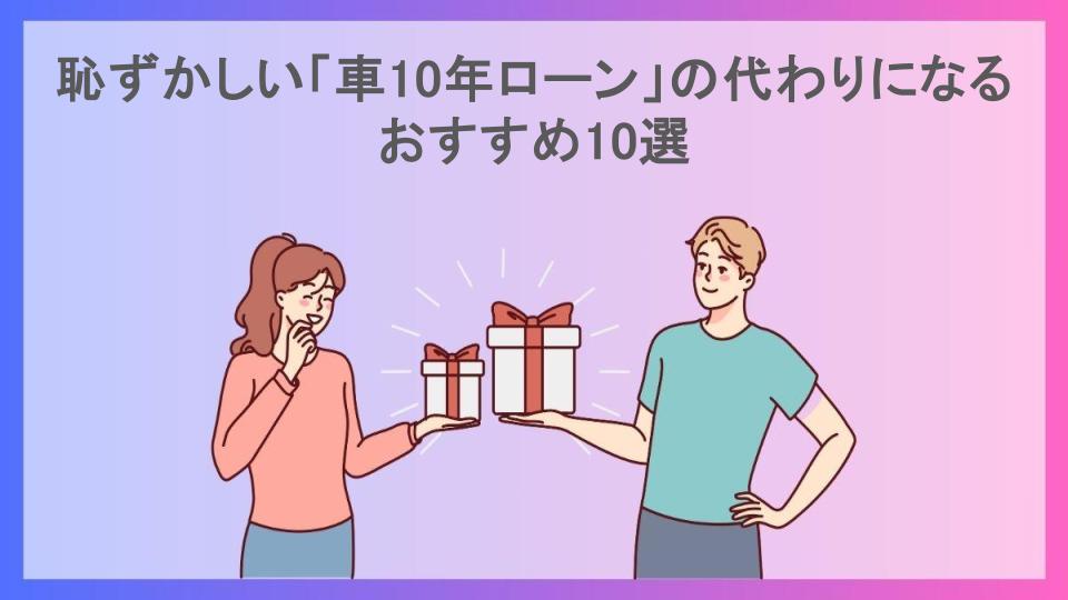 恥ずかしい「車10年ローン」の代わりになるおすすめ10選